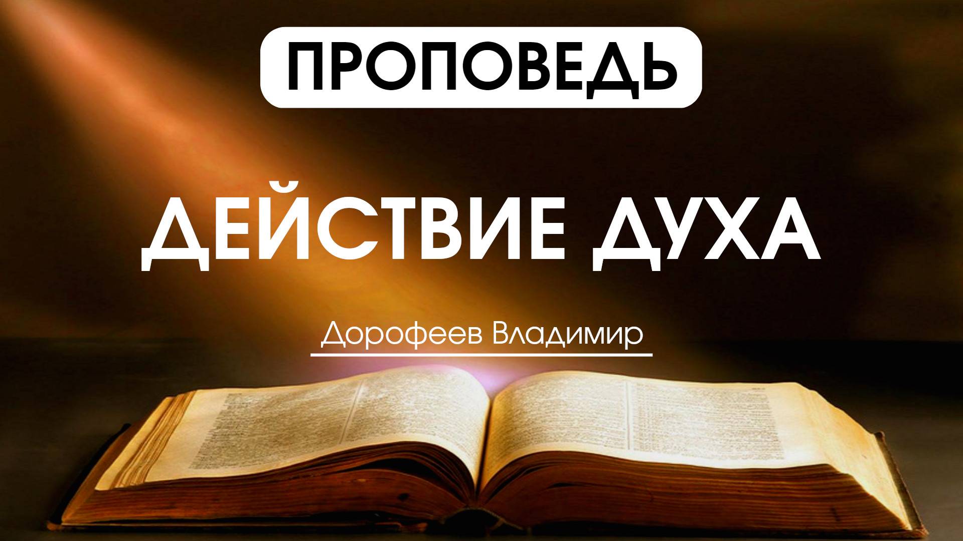 Действие Духа | Проповедь | Владимир Дорофеев | 20.05.2025