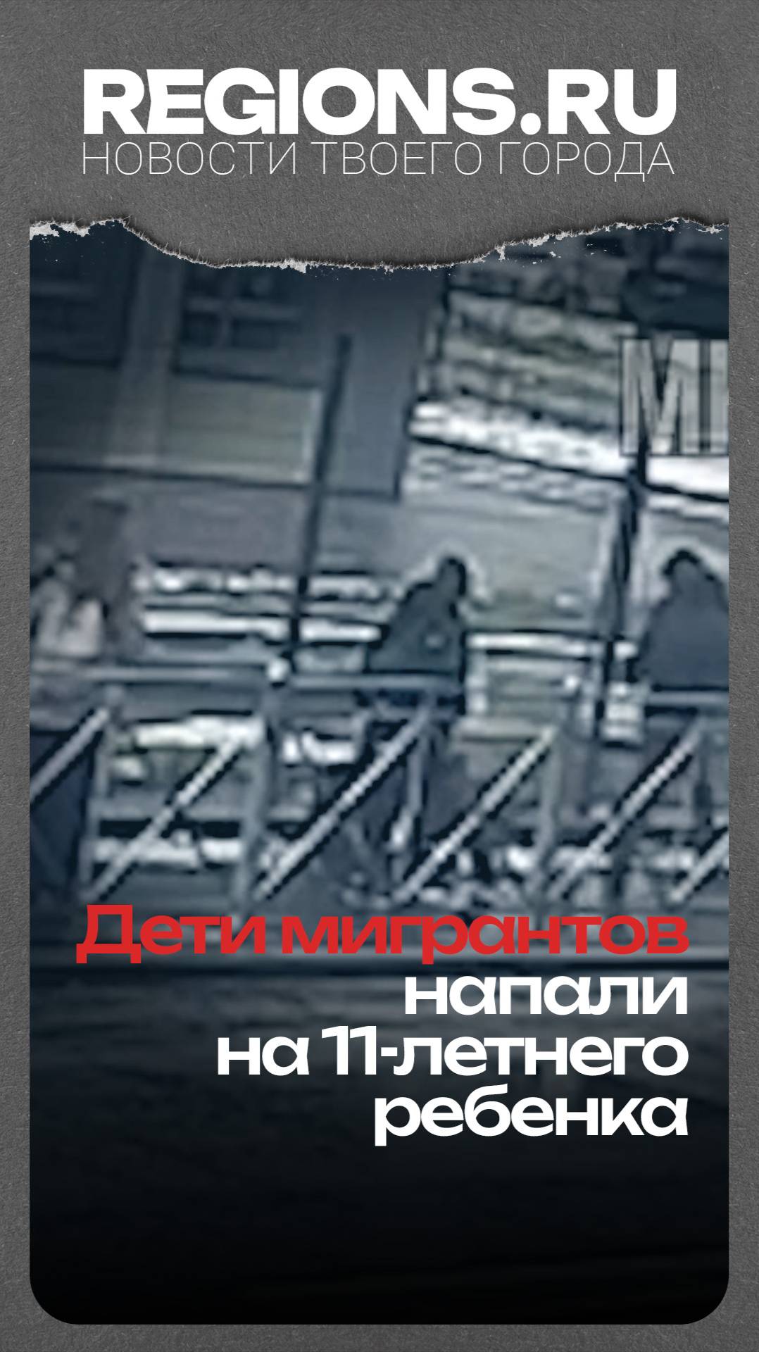 Дети мигрантов напали на 11-летнего ребенка