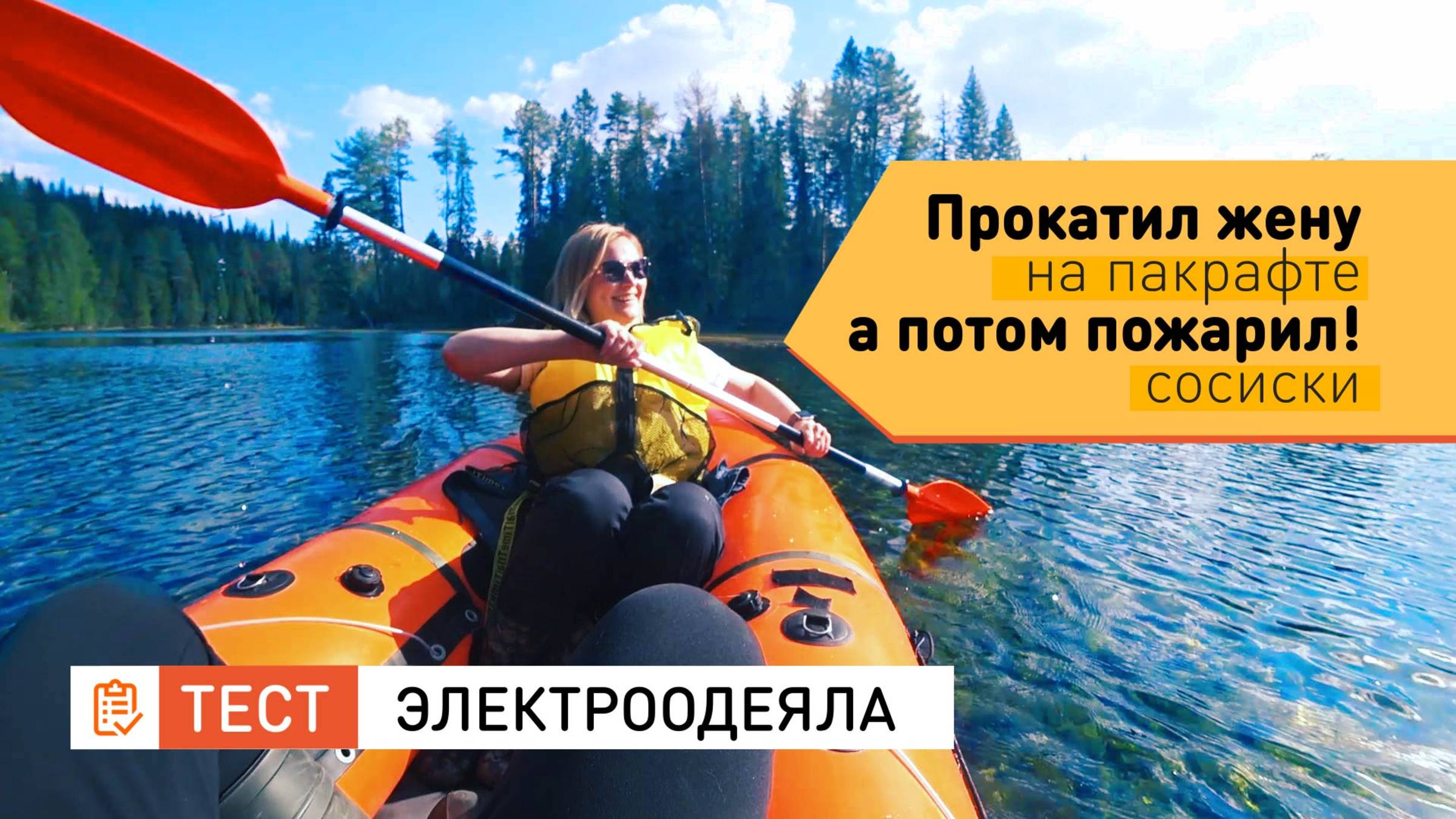 Поход на озеро Теплое на пакрафте с женой и ночевка в машине в лесу с электроодеялом!