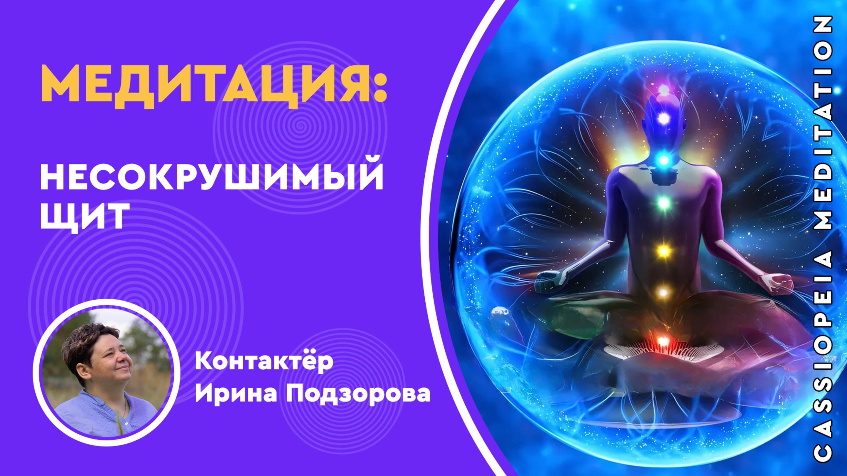 Запись / Медитация «Несокрушимый Щит» - мастер Ирина Подзорова