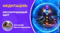 Запись / Медитация «Несокрушимый Щит» - мастер Ирина Подзорова