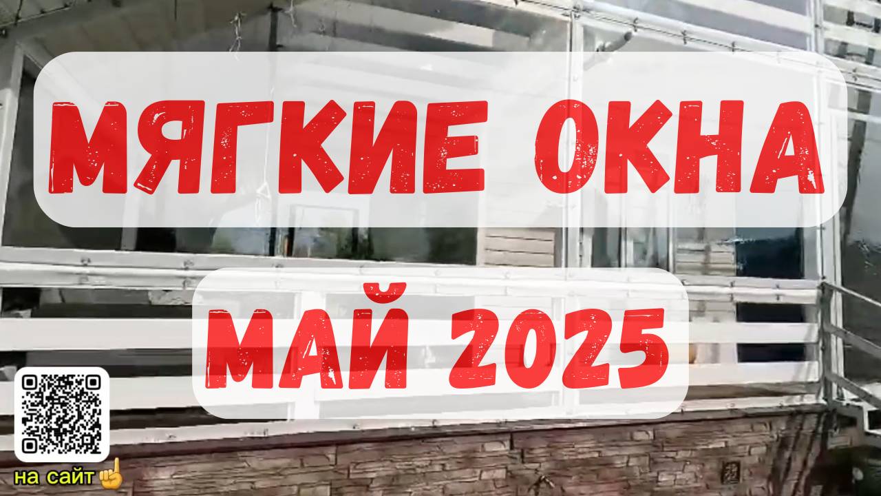 Мягкие окна. Обзор готового изделия "под ключ".