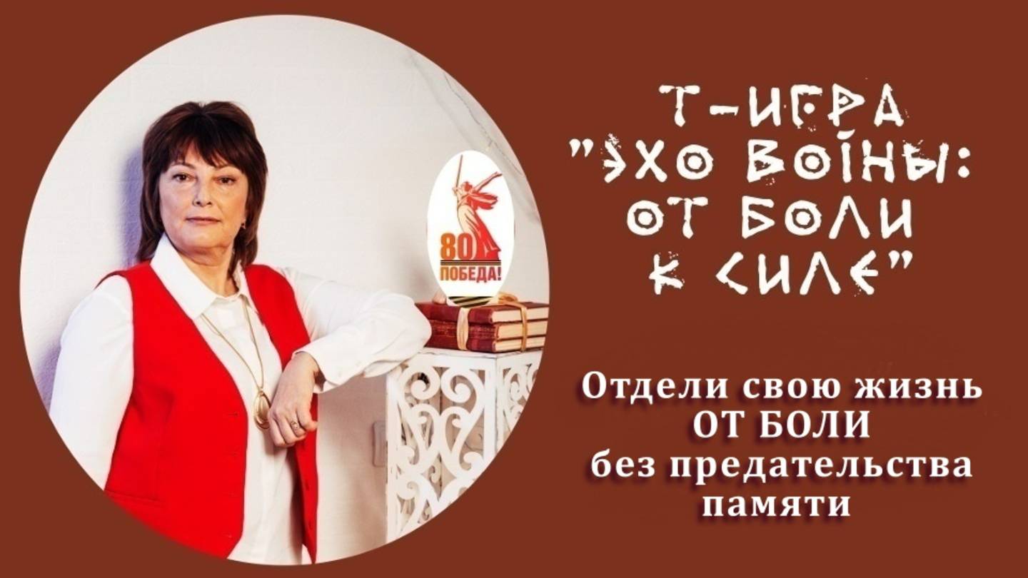 отзыв1 о трансформационной игре "Эхо войны: от боли к силе"
