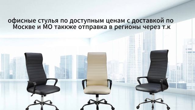 офисный стул