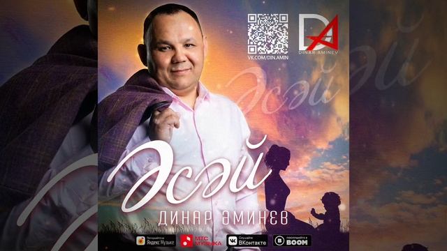 Динар Әминев - Әсәй