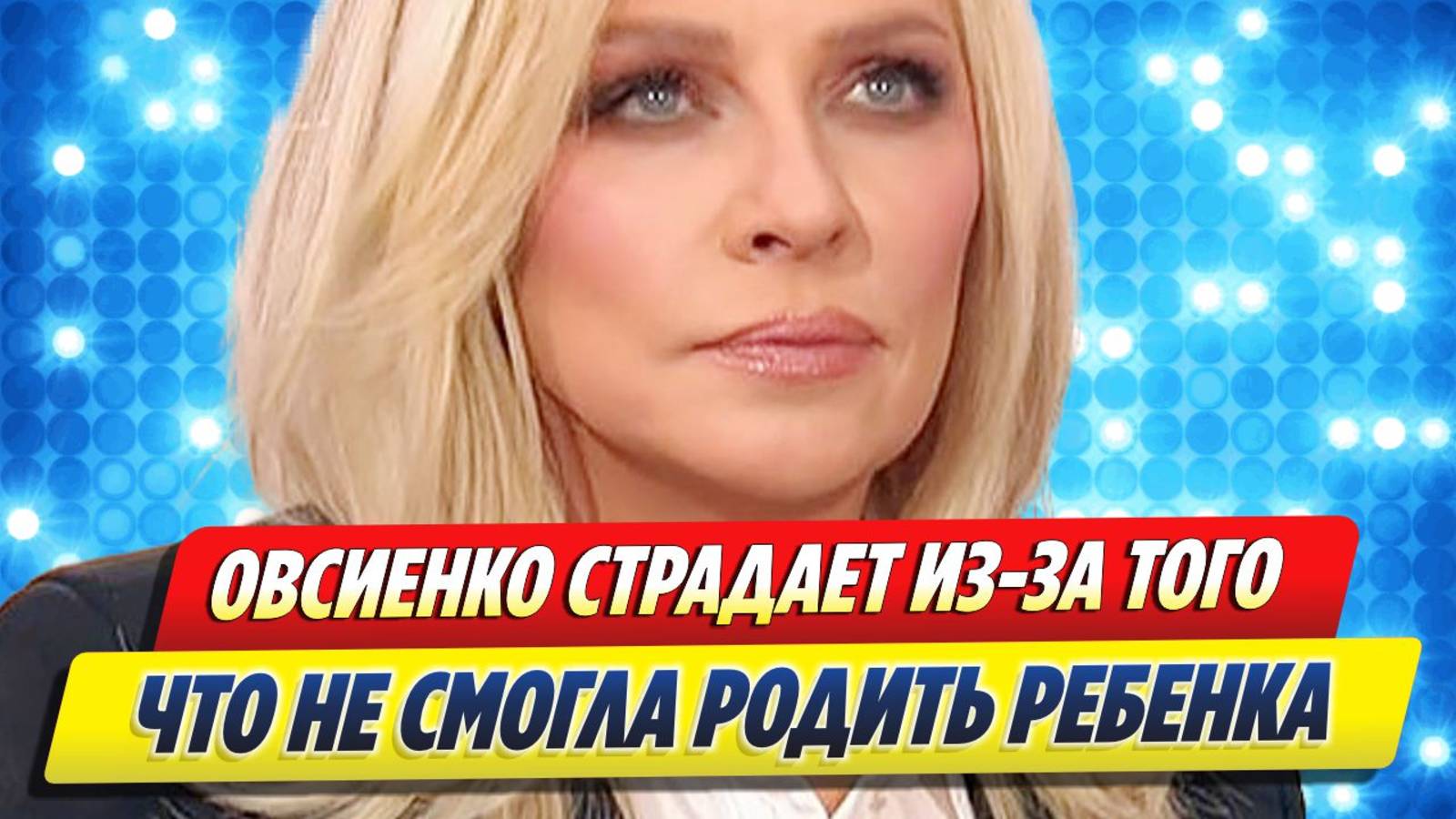 Новости Шоу-Бизнеса ★ Овсиенко страдает из-за того, что не смогла родить ребёнка
