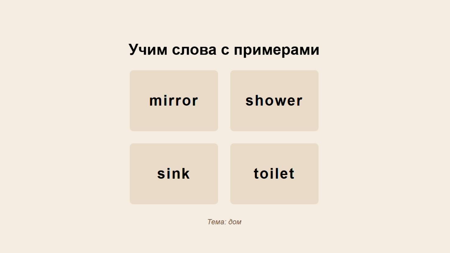 Учить английские слова с примерами и упражнениями - mirror, shower, sink, toilet - тема Дом