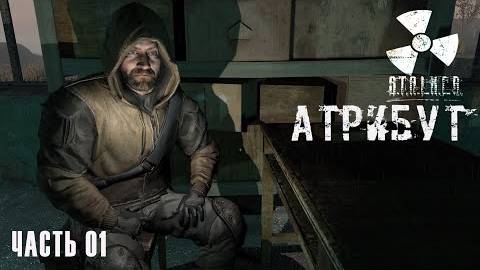 S.T.A.L.K.E.R. Атрибут # 01. Шериф
