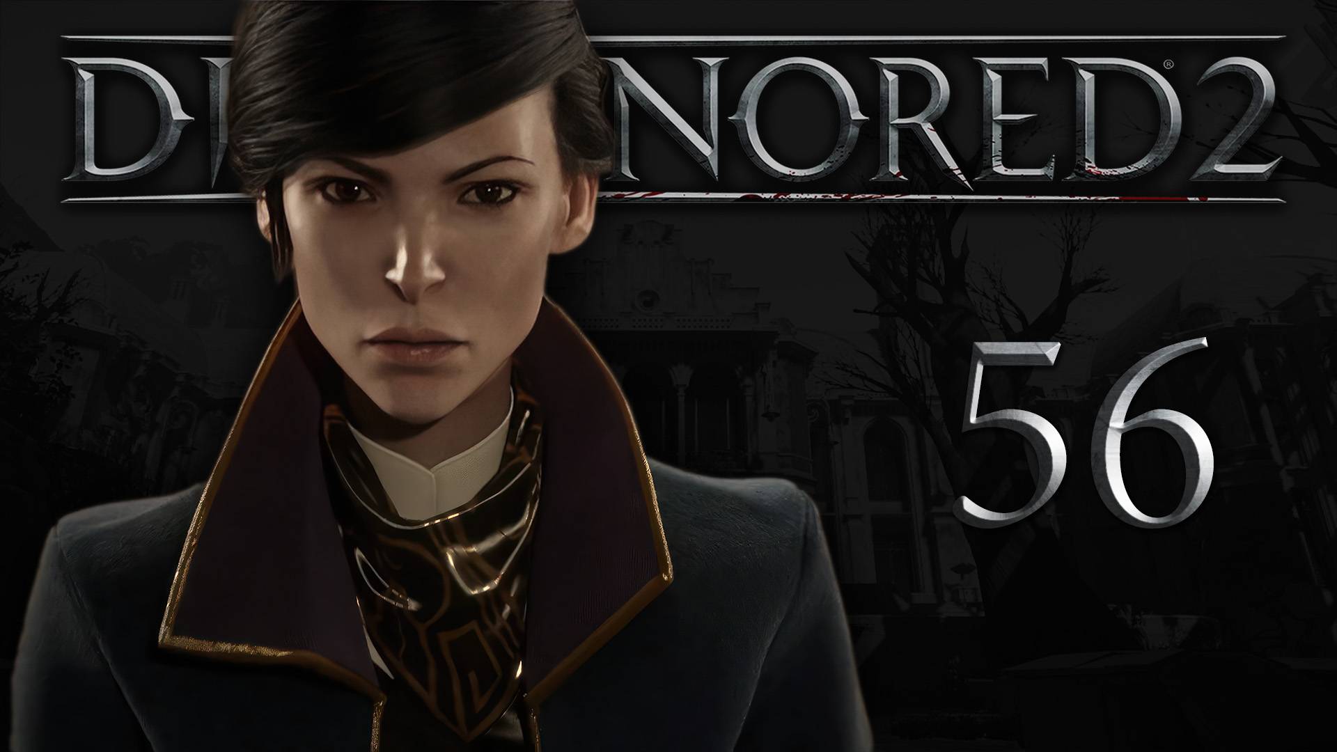 Dishonored 2 (Эмили, Низкий хаос) - Трещина в мироздании (Часть 2) - Прохождение игры [#56] | PC