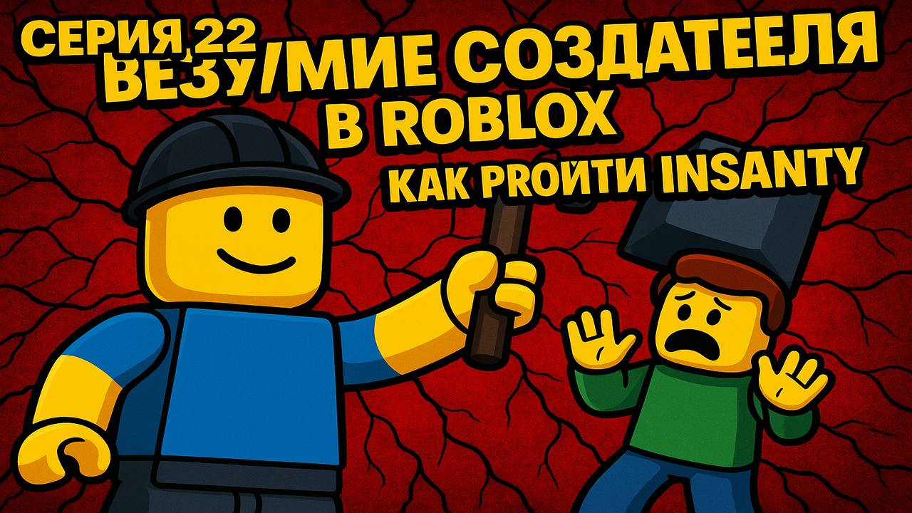 Roblox: Перезагрузка | 22 Серия: Погружаюсь в Creator's Insanity