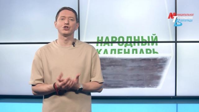 Что волгоградцам строго запрещено делать 21 мая, дабы беды обошли стороной