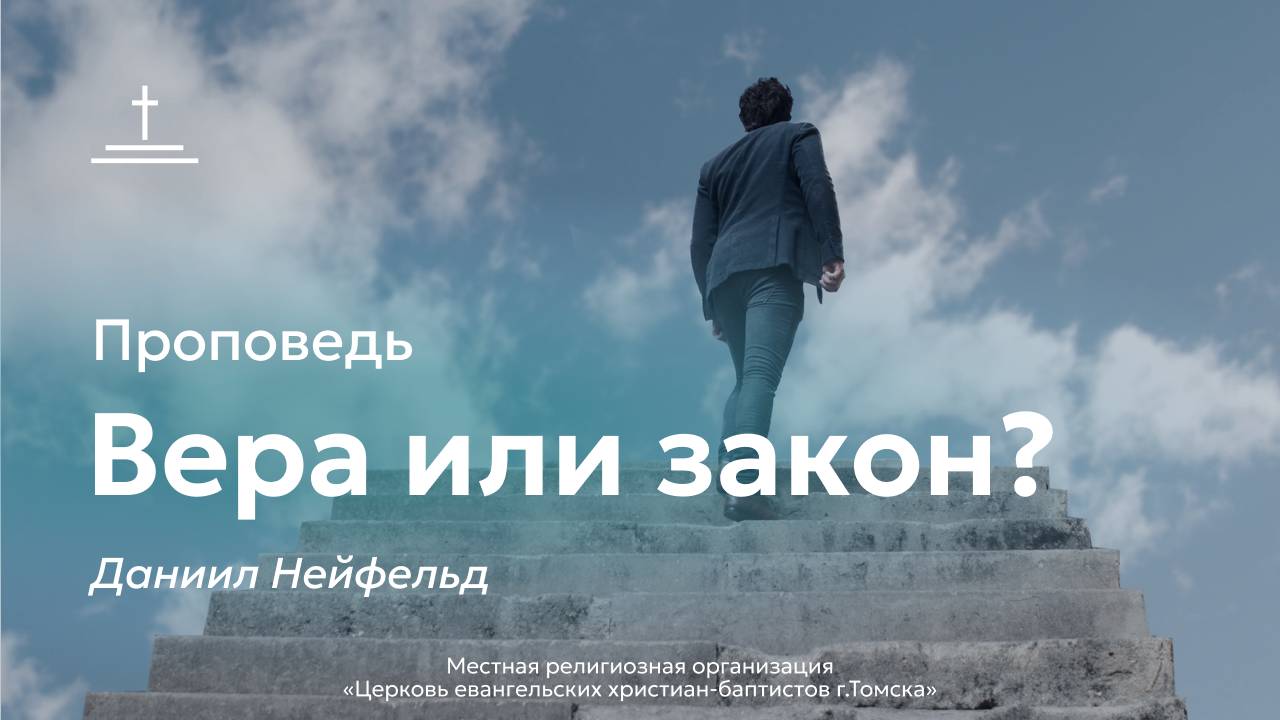 Вера или закон? | Даниил Нейфельд