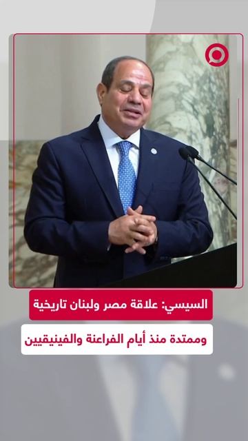 السيسي: علاقة مصر ولبنان تاريخية وممتدة منذ أيام الفراعنة والفينيقيين