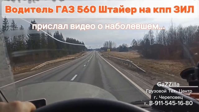 Водитель 6-метровой Газели на ГАЗ-560 Штайер + кпп ЗИЛ 
прислал видео о наболевшем...