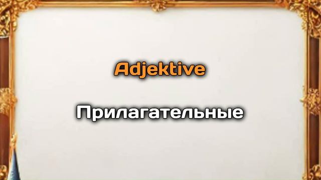 Немецкий ТОП 500 часто употребляемых слов.