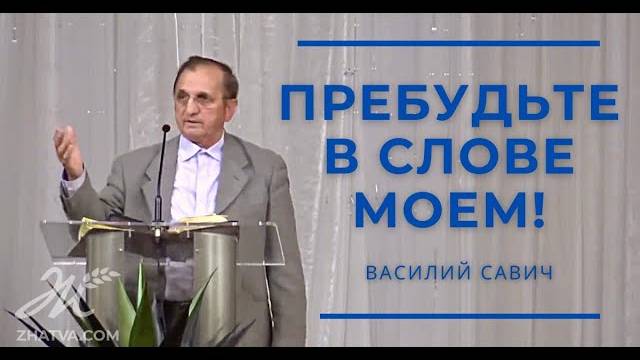 Пребудьте в Слове Моем! - Василий Савич. Христианские проповеди