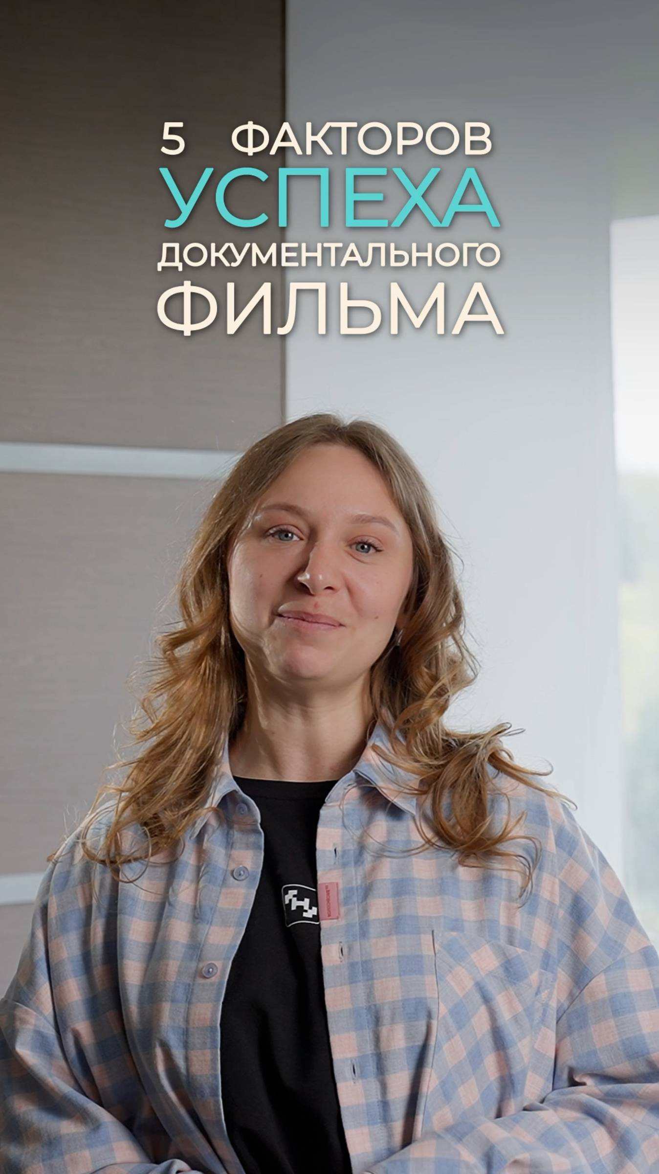 Как снять успешный докфильм?