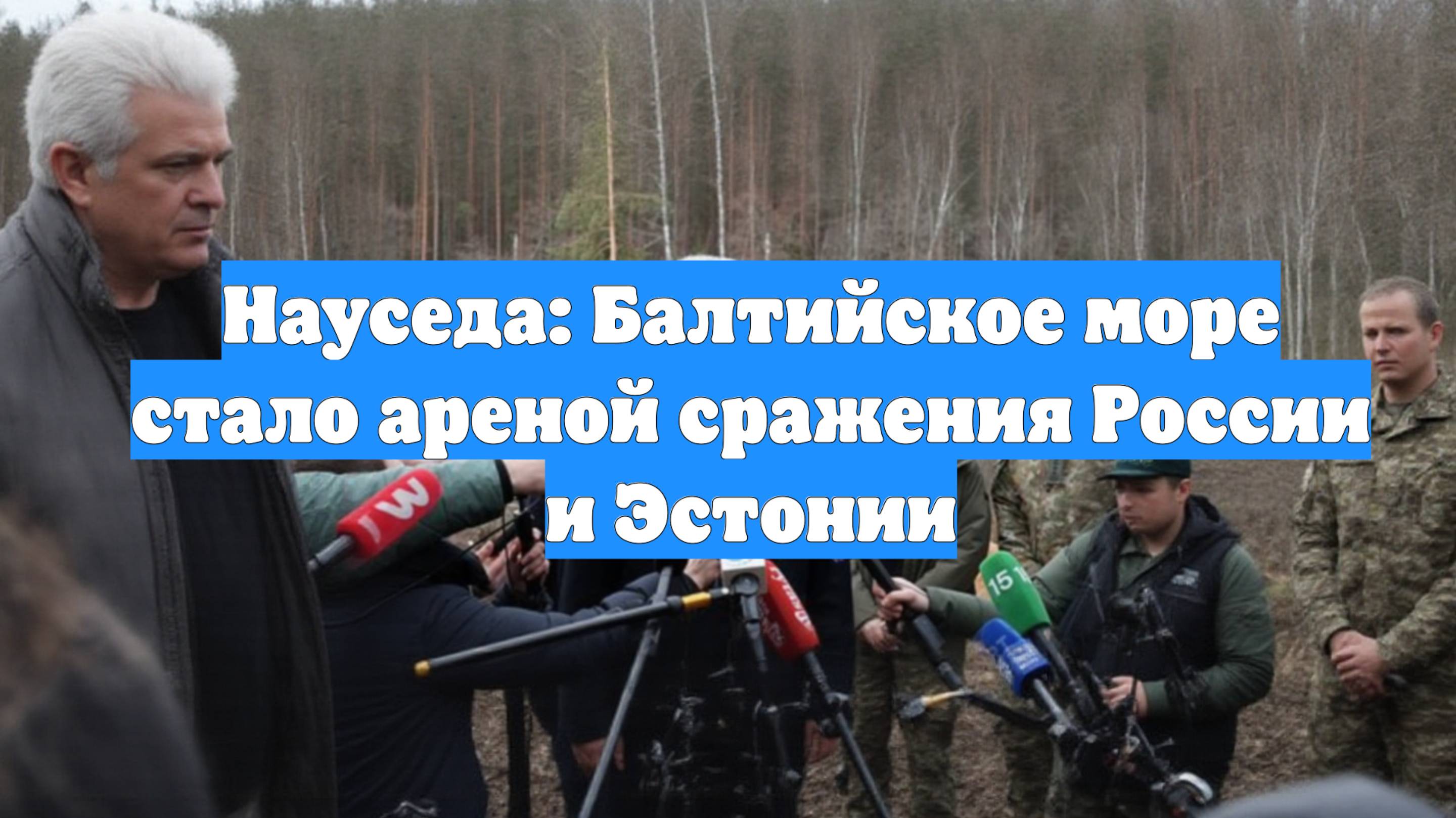 Науседа: Балтийское море стало ареной сражения России и Эстонии