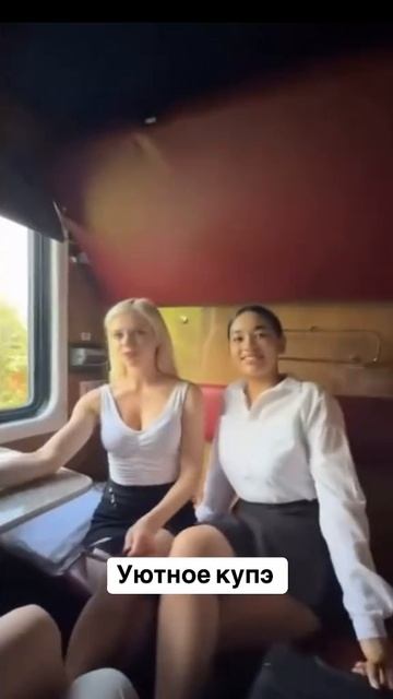 Уютное купэ 😁