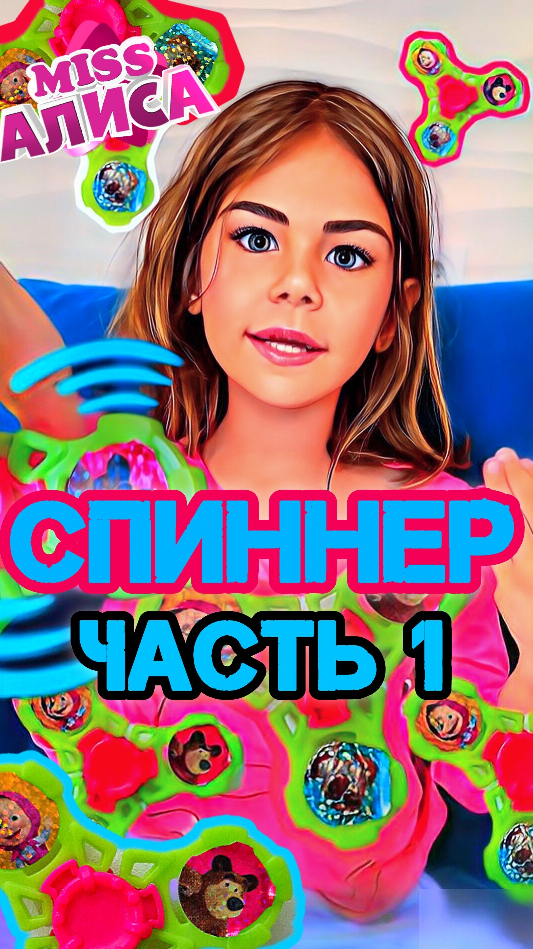 спиннер часть 1 распаковали спиннер от МАШИ И МЕДВЕДЬ