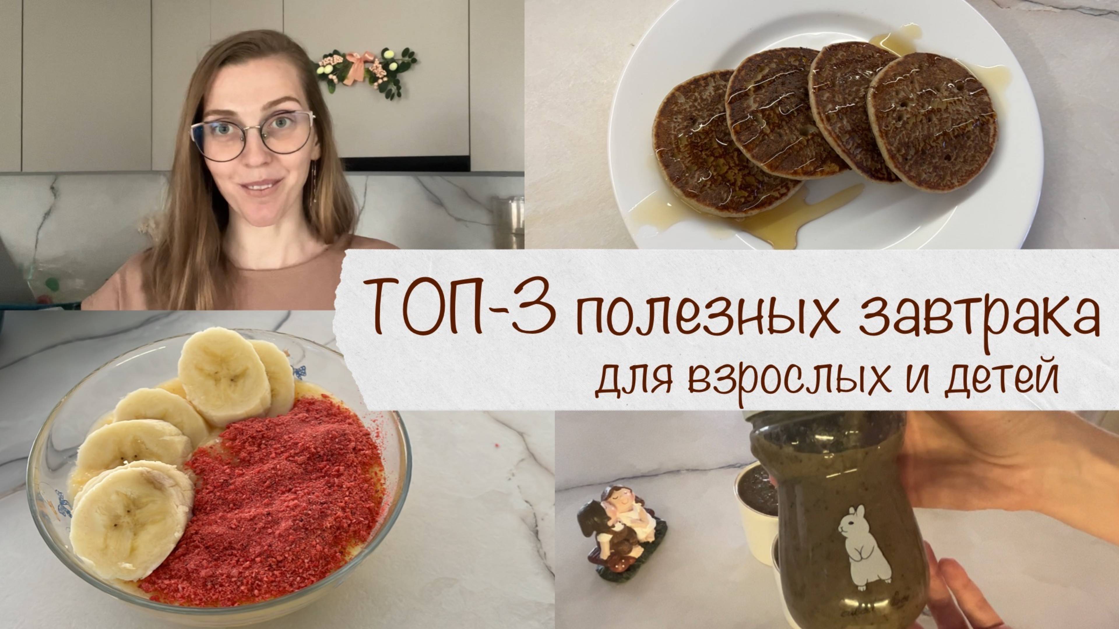 ТОП-3 ПП ЗАВТРАКА, от которых ДЕТИ и ВЗРОСЛЫЕ В ВОСТОРГЕ!😋🍓🥣