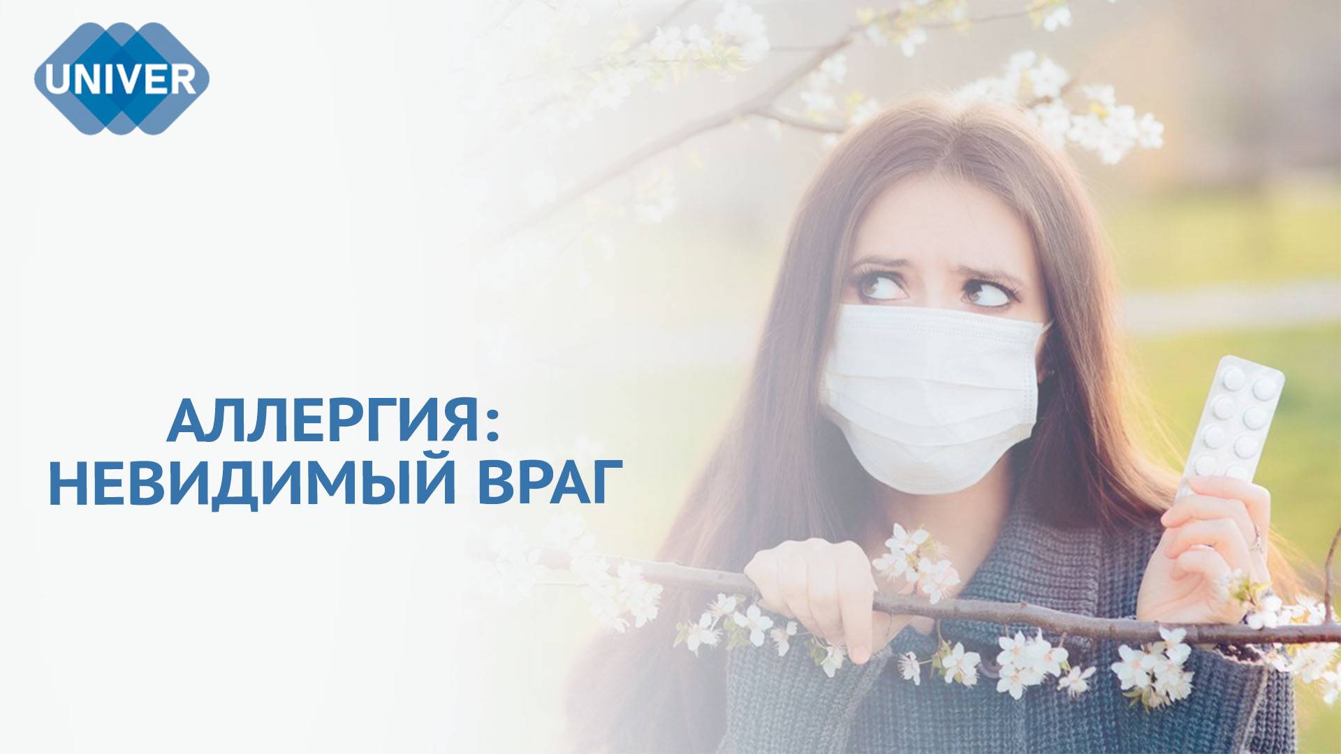 КАК БОРОТЬСЯ С СЕЗОННОЙ АЛЛЕРГИЕЙ?