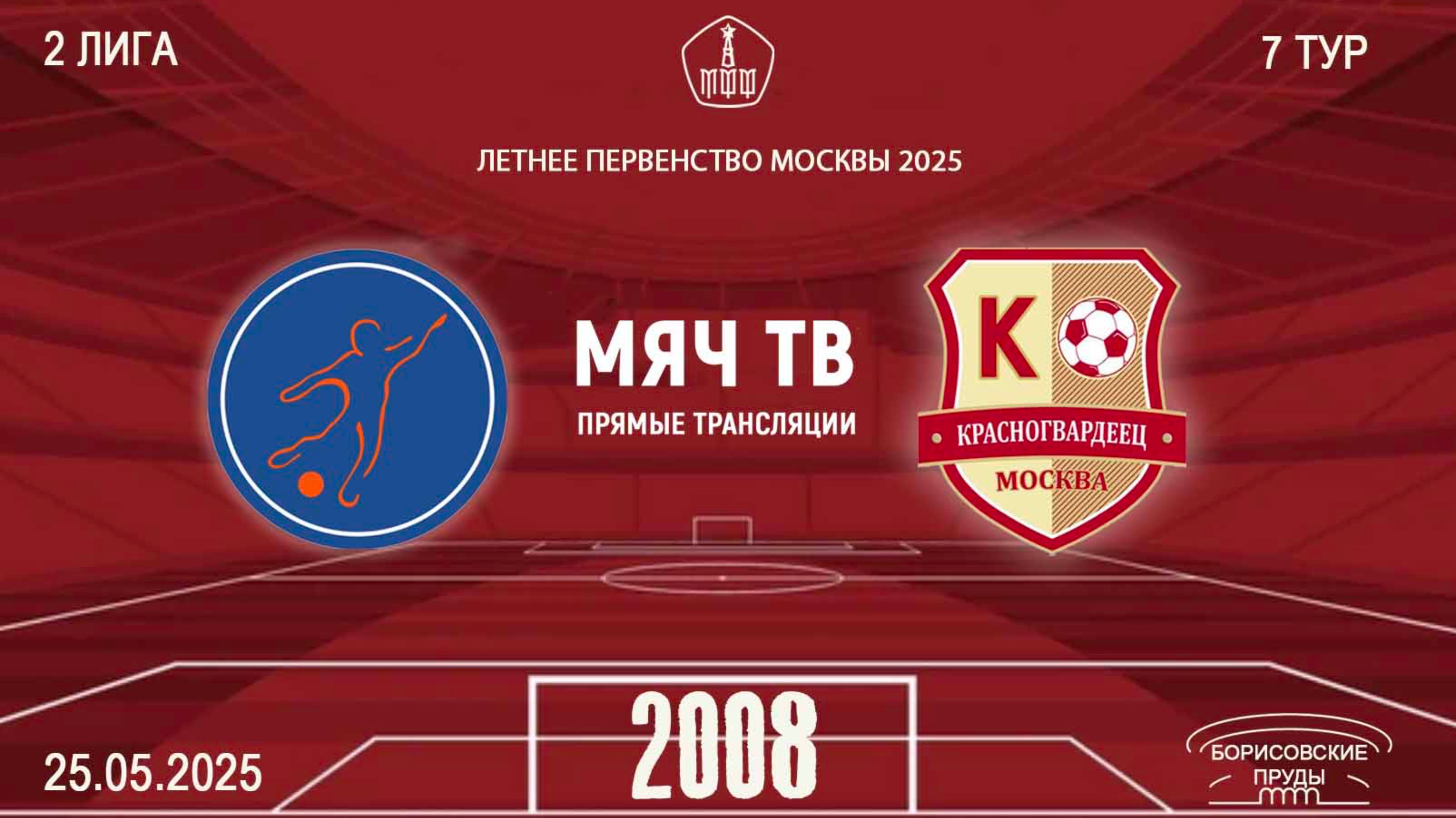 Мегасфера 2008- Москворечье 2008  (Начало 25.05.2025 в 18-30)