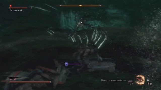 Sekiro - Безголовый 5