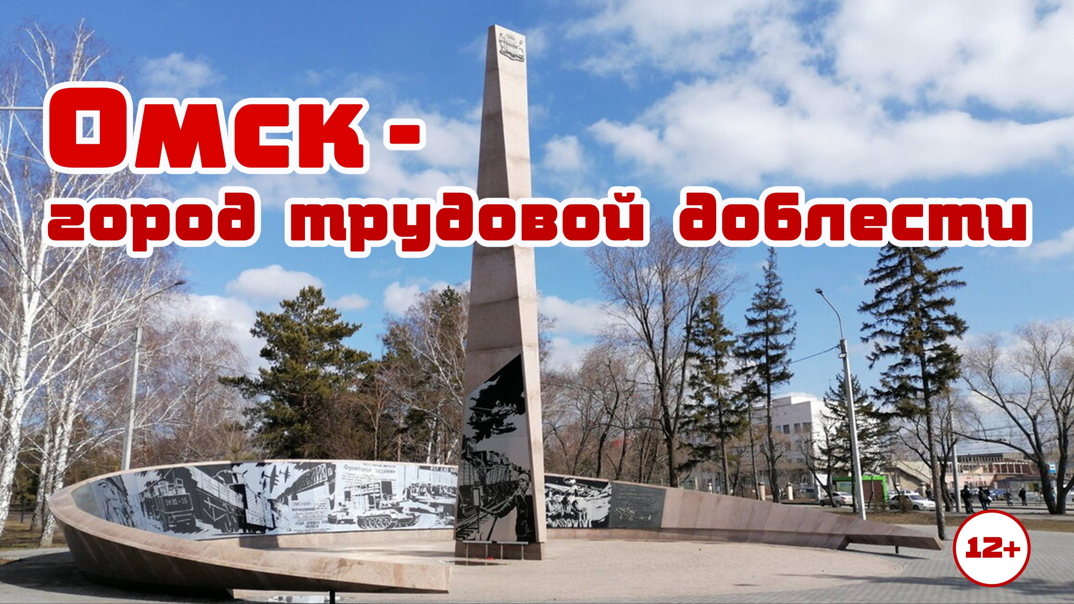 Омск - город трудовой доблести