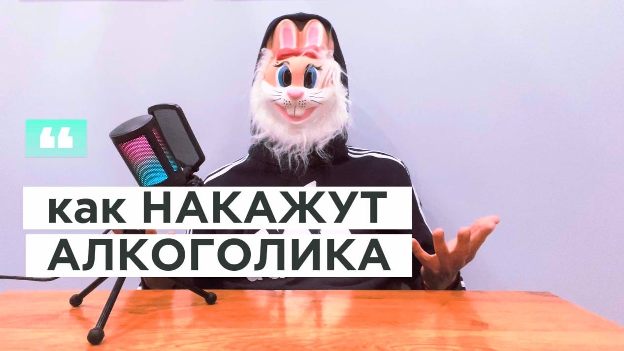 Как накажут АЛКОГОЛИКА?