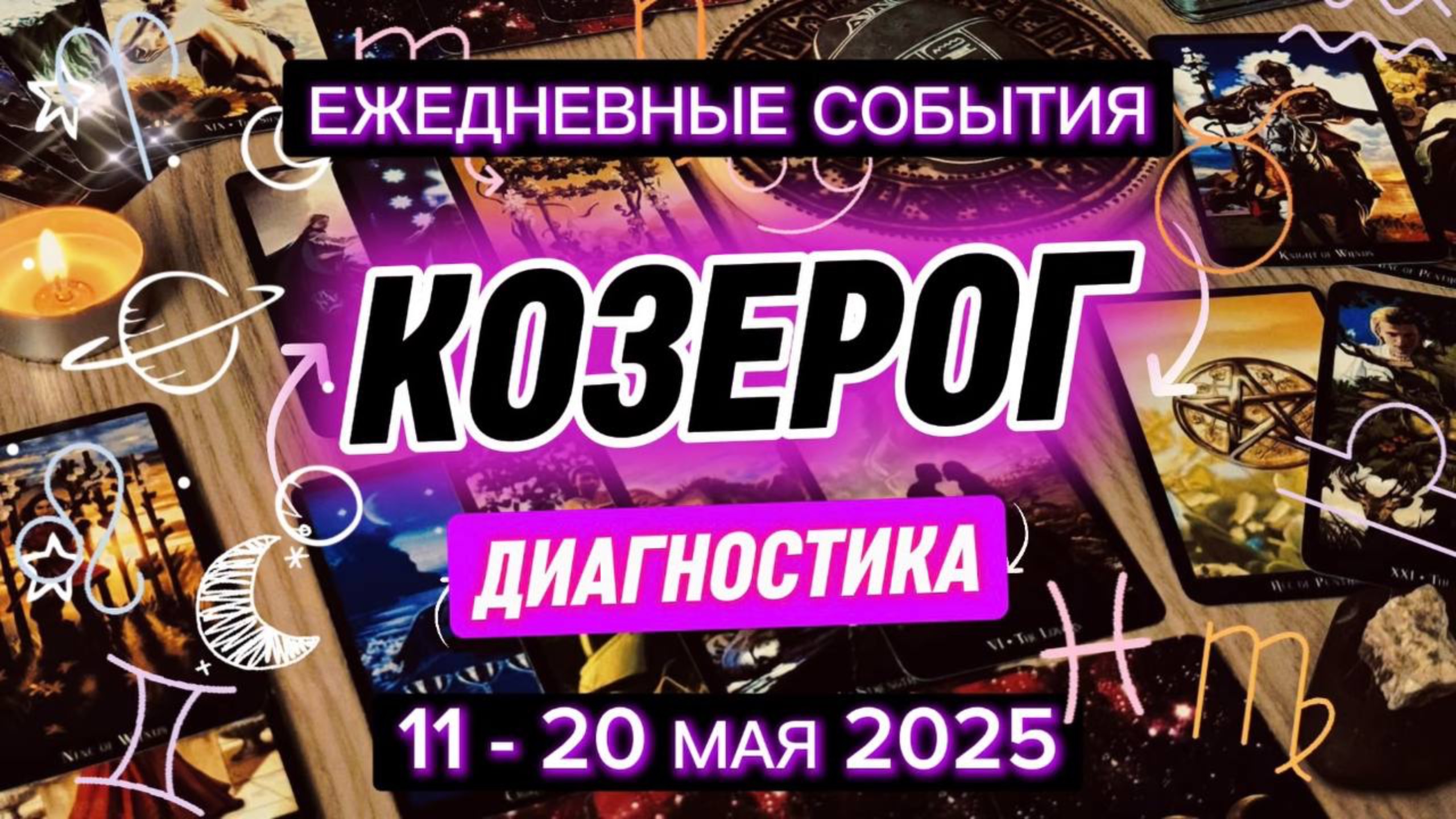 ♑️ КОЗЕРОГ ✨ 11 - 20 Мая 2025✨️ Отсечение лишнего и принятие нового, важного, главного🍀
