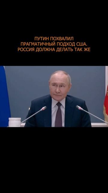⚡️ Путин похвалил прагматичный подход США. Россия должна делать так же
