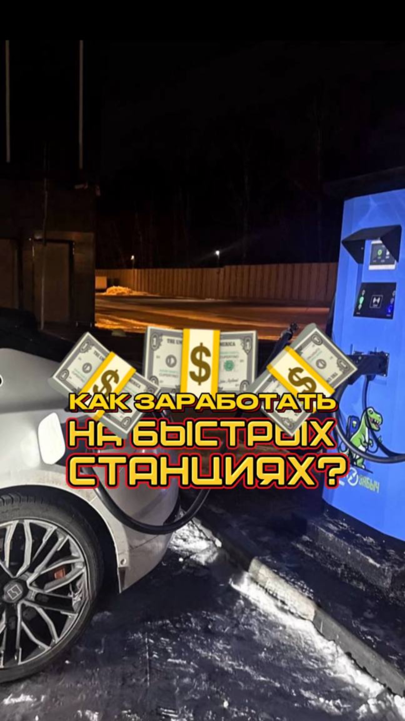 💡 Зарядная станция как источник дохода: почему вы теряете деньги, если её у вас нет?
