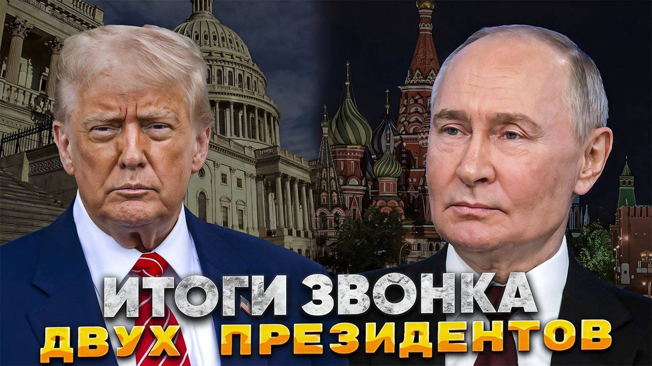Итоги разговора Путина и Трампа.