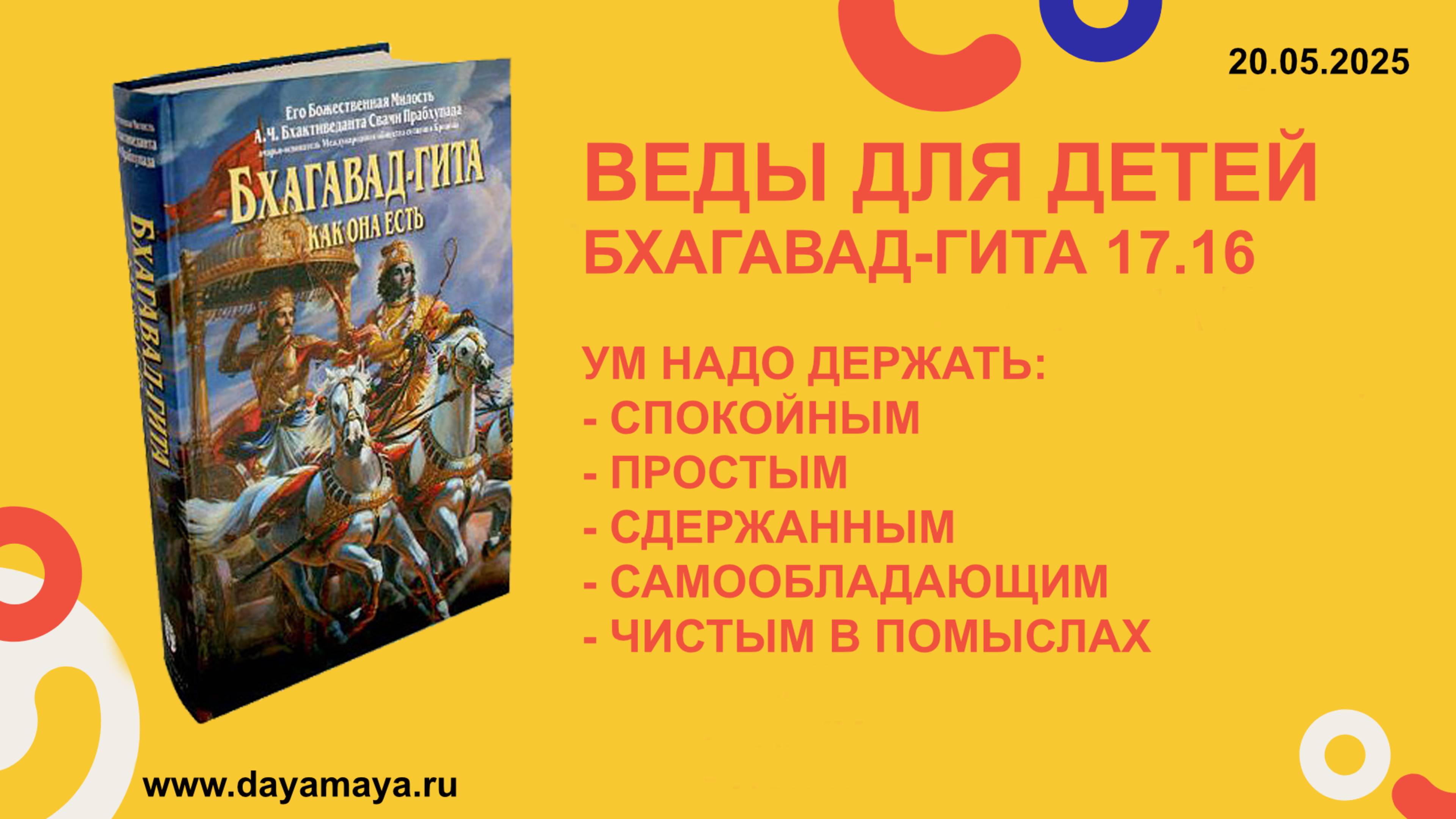 Веды для детей. Бхагавад-гита 17.16