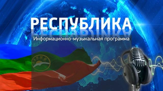 Радиопрограмма "Республика" 20.05.25
