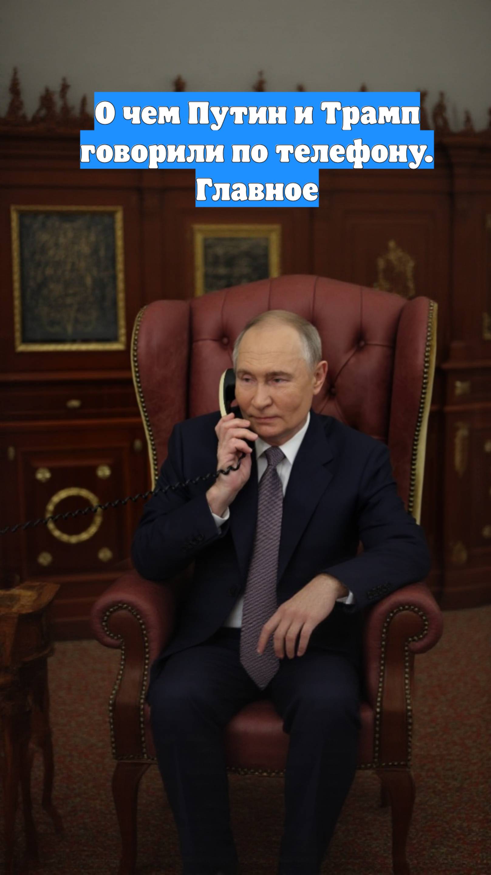 О чем Путин и Трамп говорили по телефону. Главное