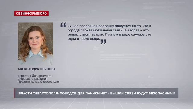 Власти Севастополя: поводов для паники нет – вышки мобильной связи будут безопасными