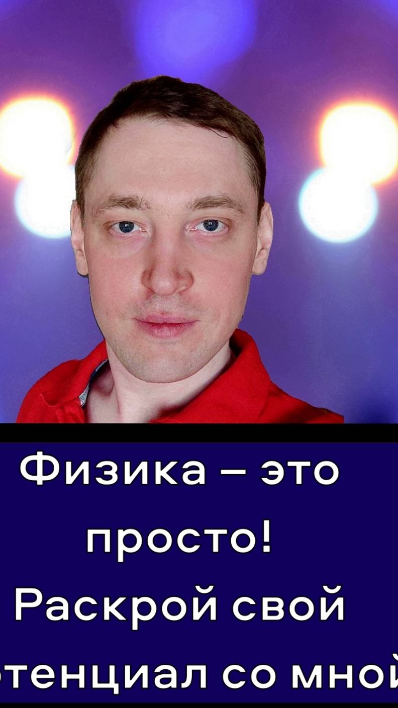 Физика – это просто! Раскрой свой потенциал со мной!