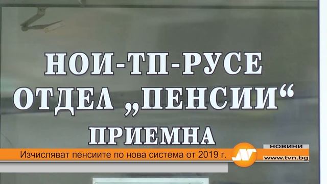 Изчисляват пенсиите по нова система от 2019 г.