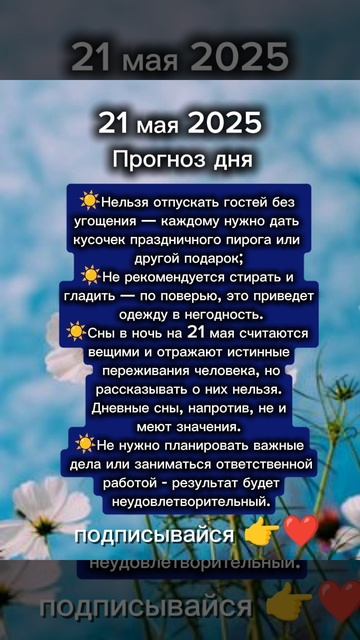 Прогноз дня на 21 мая 2025