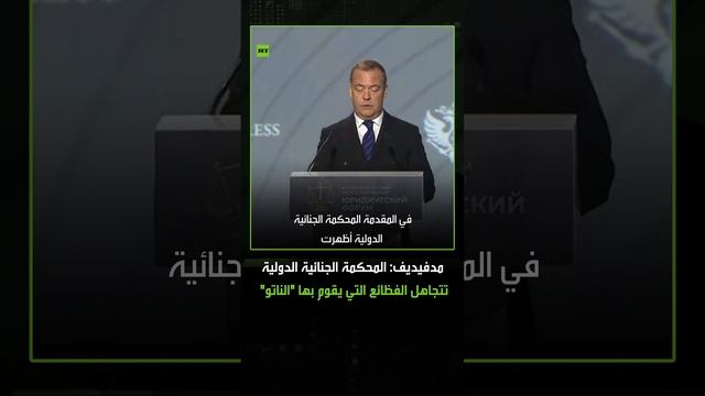 مدفيديف: المحكمة الجنائية الدولية تجاهلت فظائع دول "الناتو"