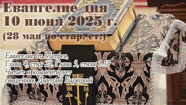 Евангелие дня с толкованием, 10 июня 2025 г. (28 мая по стар. ст.)