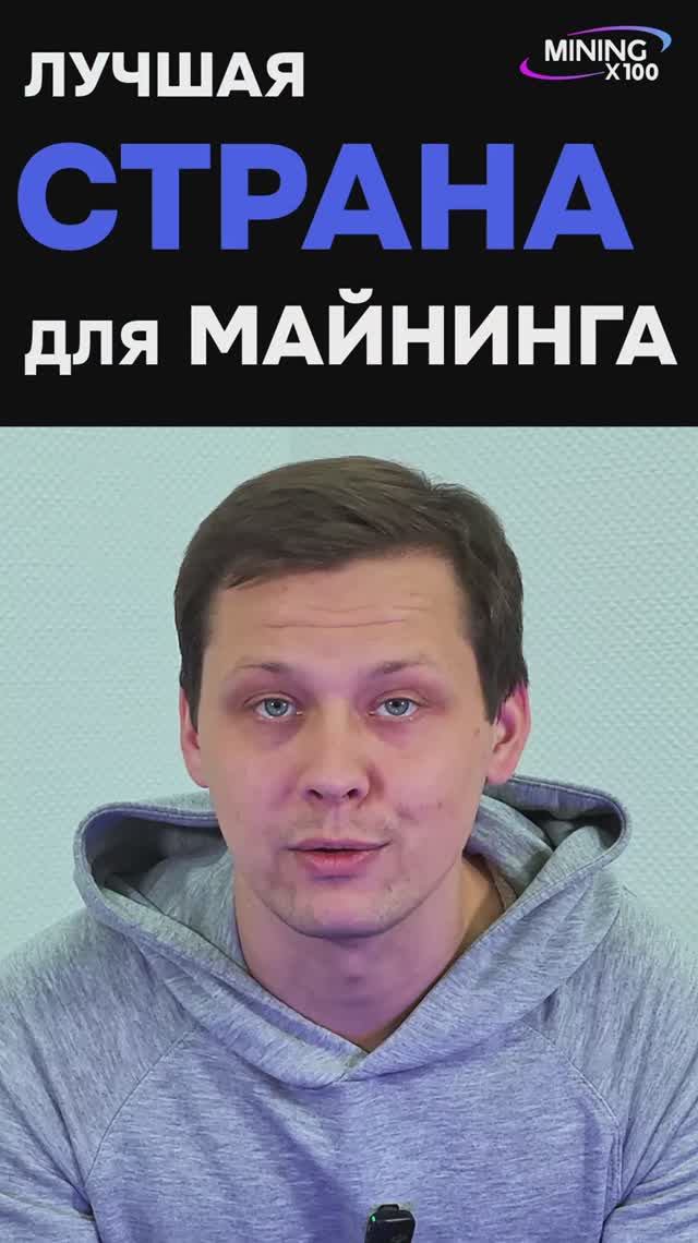 КАКАЯ ЛУЧШАЯ СТРАНА ДЛЯ МАЙНИНГА? #майнинг #криптовалюта #биткоин