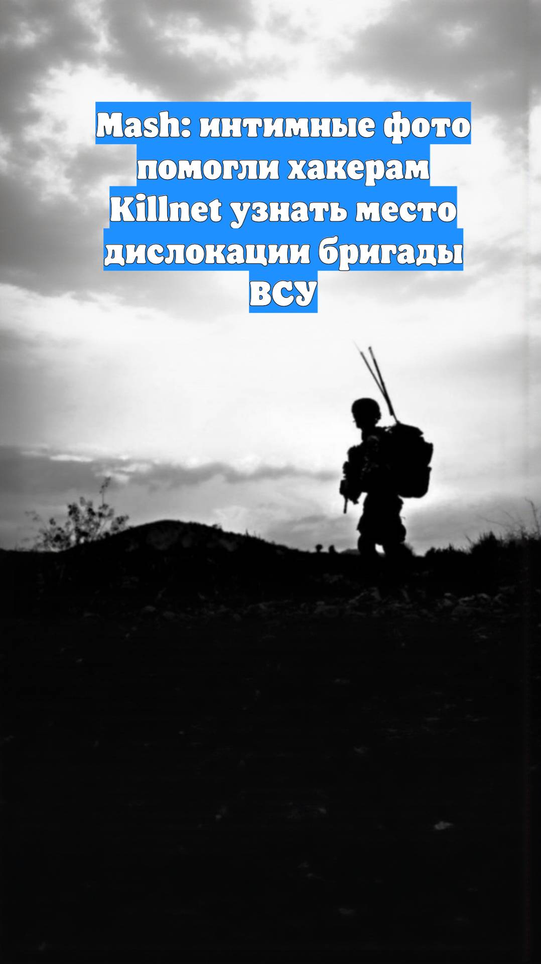 Mash: интимные фото помогли хакерам Killnet узнать место дислокации бригады ВСУ