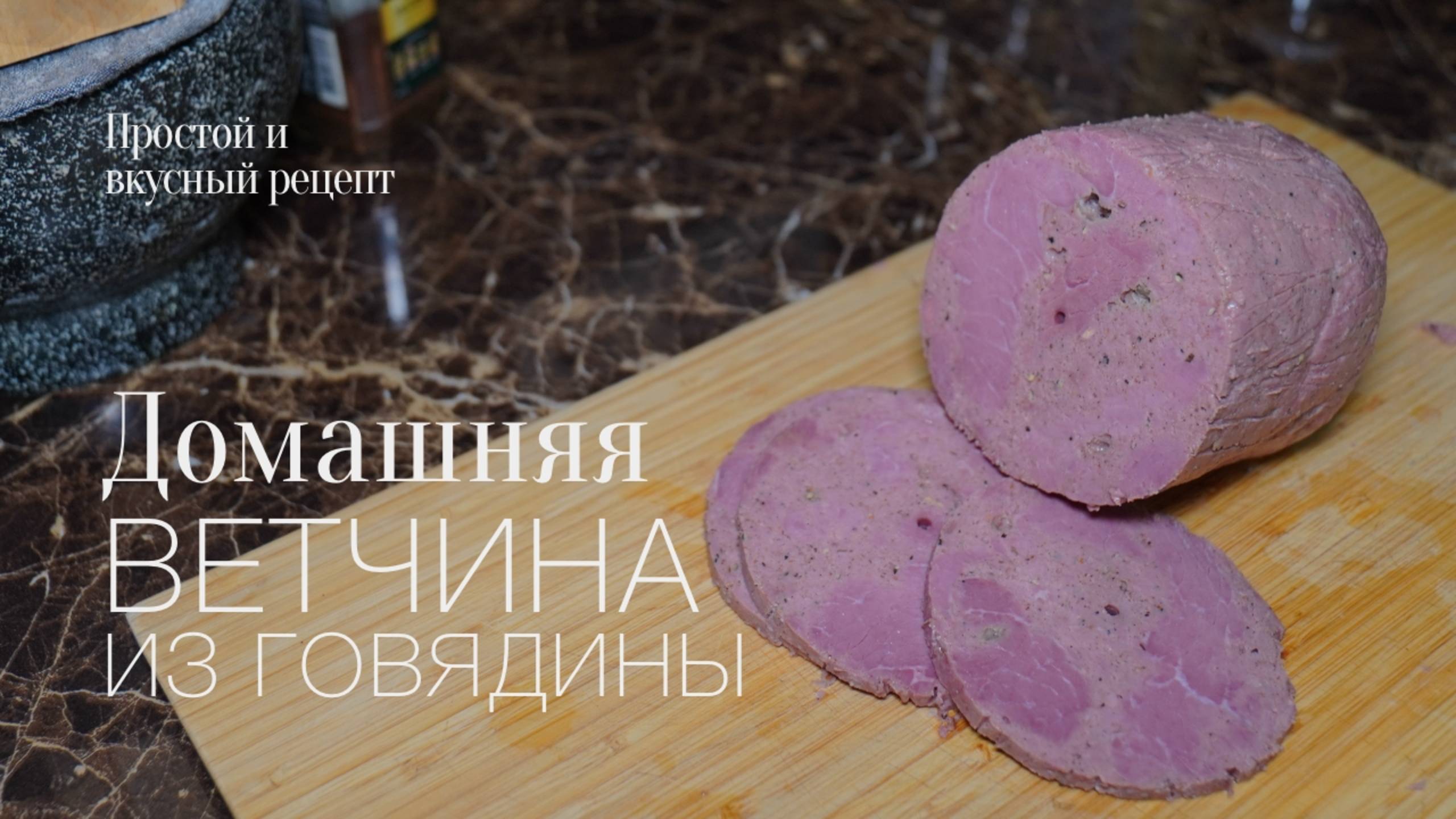 Готовлю ветчину из говядины второй раз! Простой и вкусный #рецепт