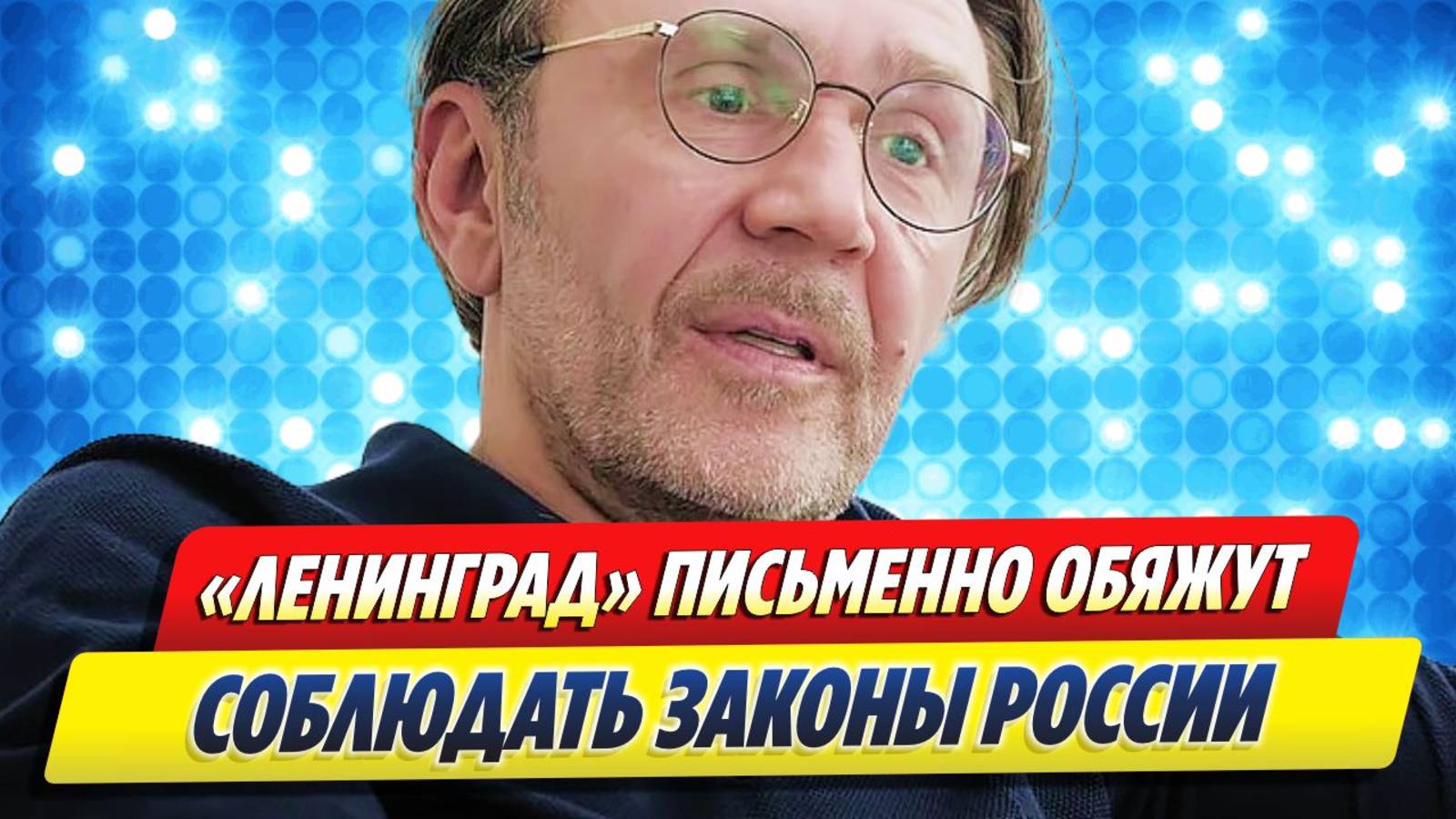 Новости Шоу-Бизнеса ★ «Ленинград» письменно обяжут соблюдать законы России