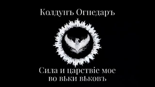 Песня "Чёрный Капитан". Батька Огнедаръ.