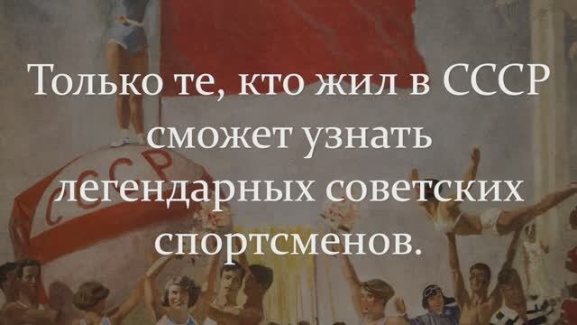Тест СССР Про Настоящих Легенд Спорта Советского Союза!