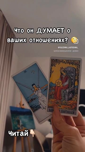 Что он ДУМАЕТ о ваших отношениях? 🤔